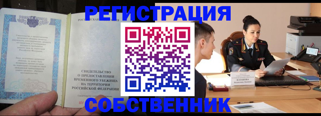 временная прописка в Мыски